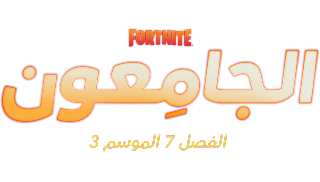 ملخص الفصل 7 - الموسم 3