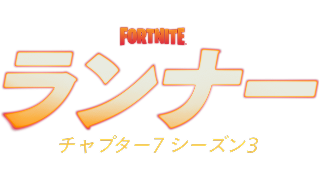 チャプター7 - シーズン3のまとめ