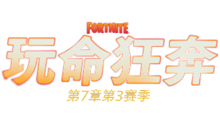 第7章-第3赛季回顾